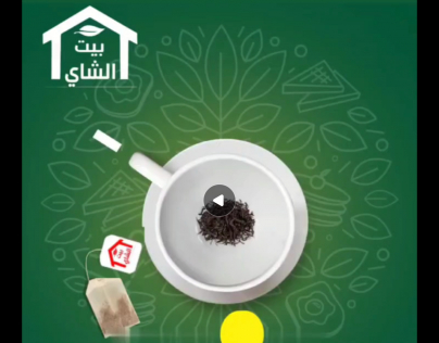 اعلاني بيت الشاي باسلوب حماسي