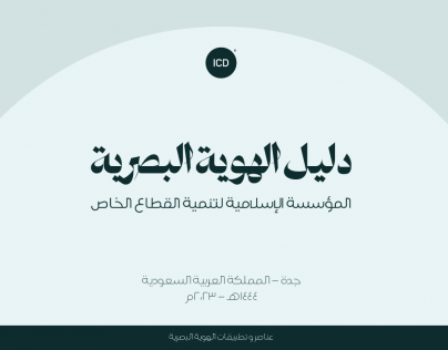 دليل هوية المؤسسة الإسلامية لتنمية القطاع الخاص
