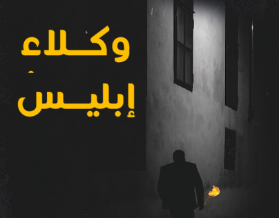 رواية وكلاء إبليس