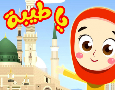 انشودة يا طيبة
