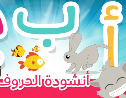 أنشودة الحروف للأطفال