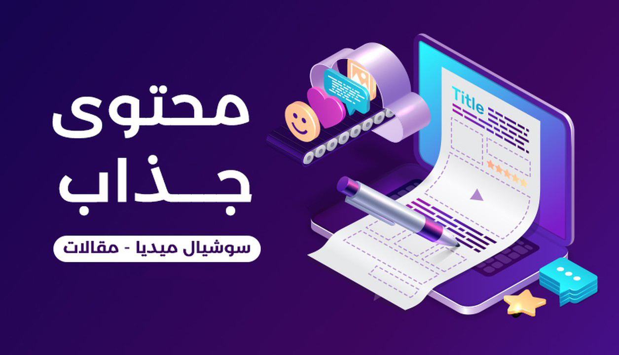 كتابة محتوى جذاب للسوسيال ميديا وللمنصات