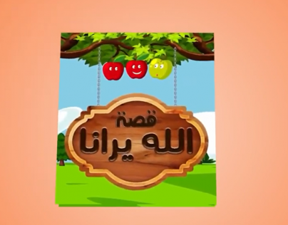قصة دينية تعليمية