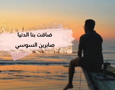 إلقاء إنشادي لقصيدة ضاقت بنا الدنيا