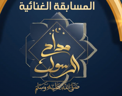 مسابقة مداح الرسول على قناة إقرأ الفضائية