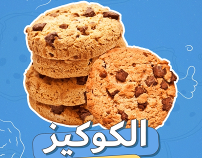 الكوكيز المفرزن