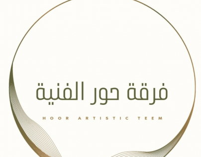 فرقة حور الفنية