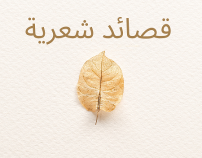 قصائد شعرية