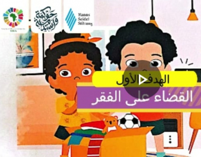صلاح وامنية واهداف التنمية