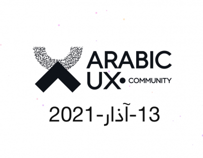 إنطلاقة المجتمع العربي لتجربة المستخدم