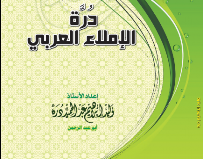 درة الإملاء العربي