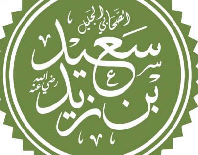 سيرة تاريخية مضبوطة بالشكل