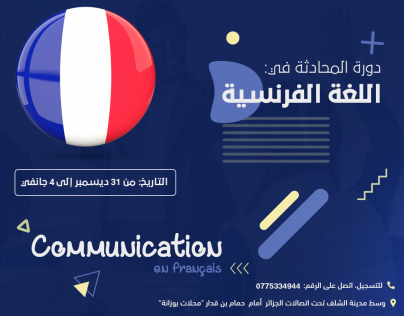 تصميم لدورة المحادثة في اللغة الفرنسية
