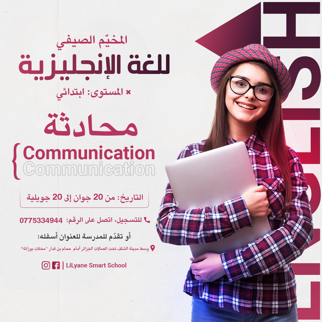 المخيم الصيفي للغة الانجليزية