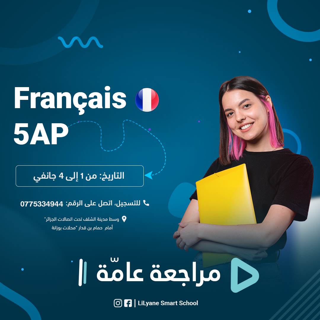 مراجعة عامة للغة الفرنسية