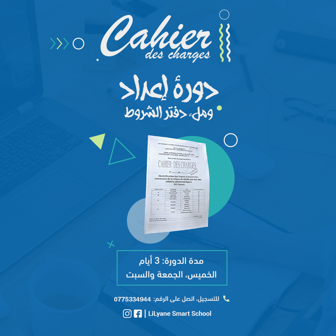 تصميم لدورة اعداد دفتر الشروط