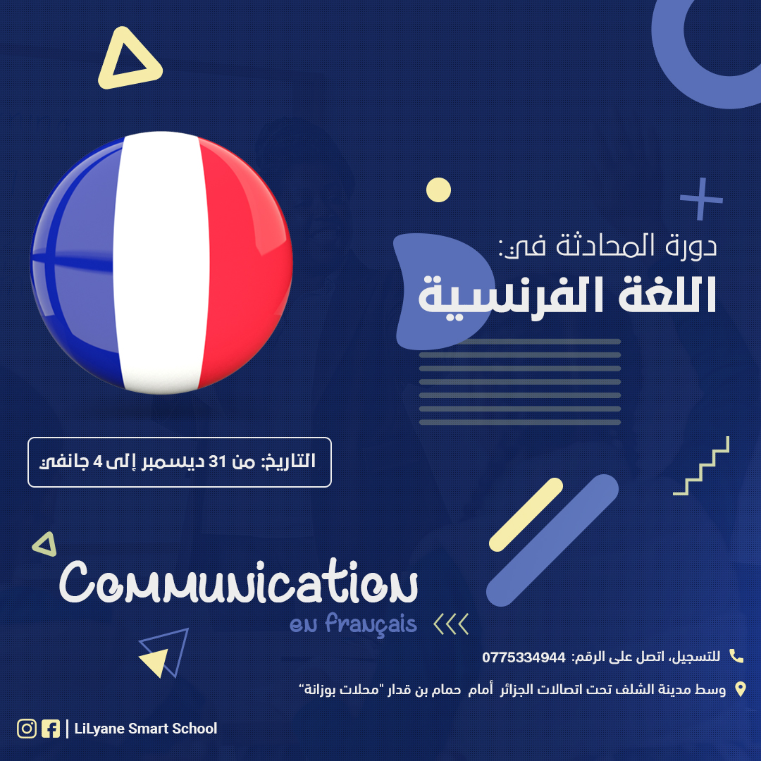تصميم لدورة المحادثة في اللغة الفرنسية