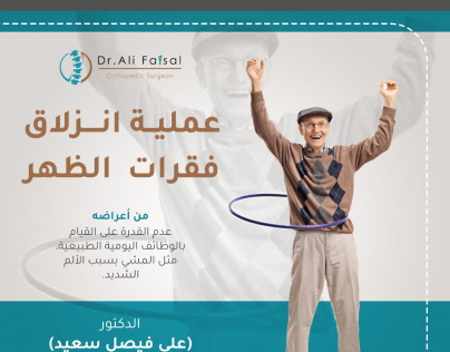 تصميم إعلاني لعلاج انزلاق الفقرات