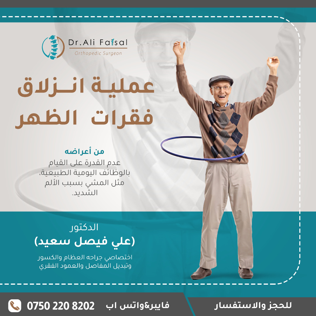 تصميم إعلاني لعلاج انزلاق الفقرات