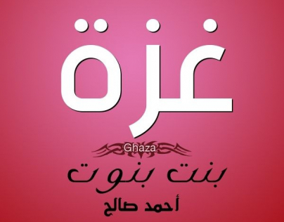 غزه بنت بنوت