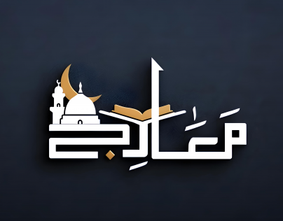 لوجو لصفحة معارج الدعوية