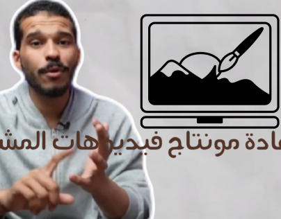 مونتاج فيديو تمت إعادة تعديل بطريقة أفضل
