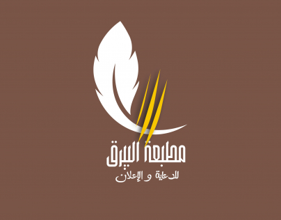 تصميم شعار لمطبعة بأسم مطبعة البيرق