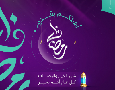 تهنئة رمضان