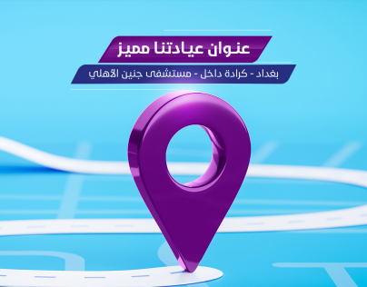 عنوان عيادتنا