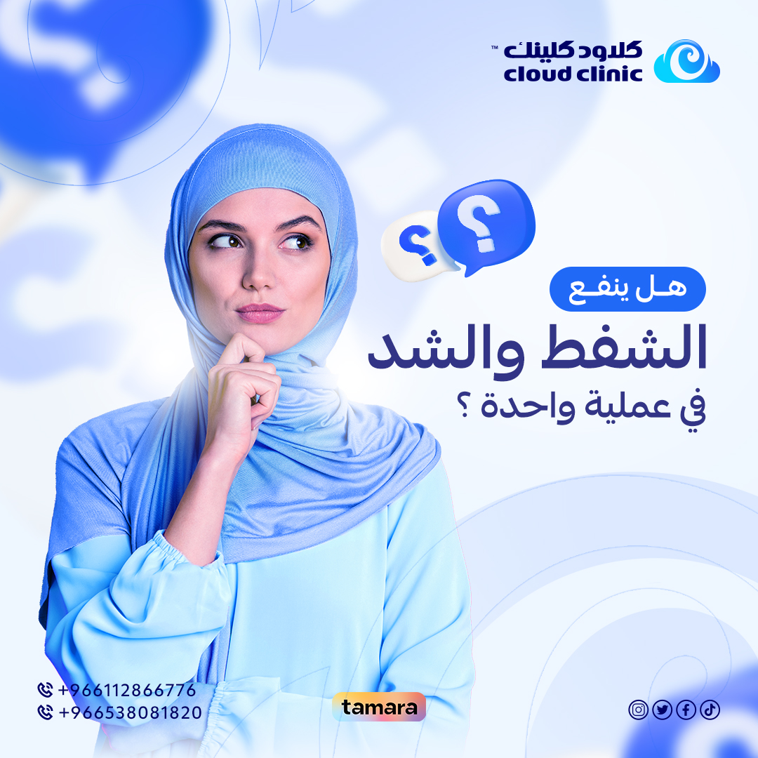 الشفط والشد