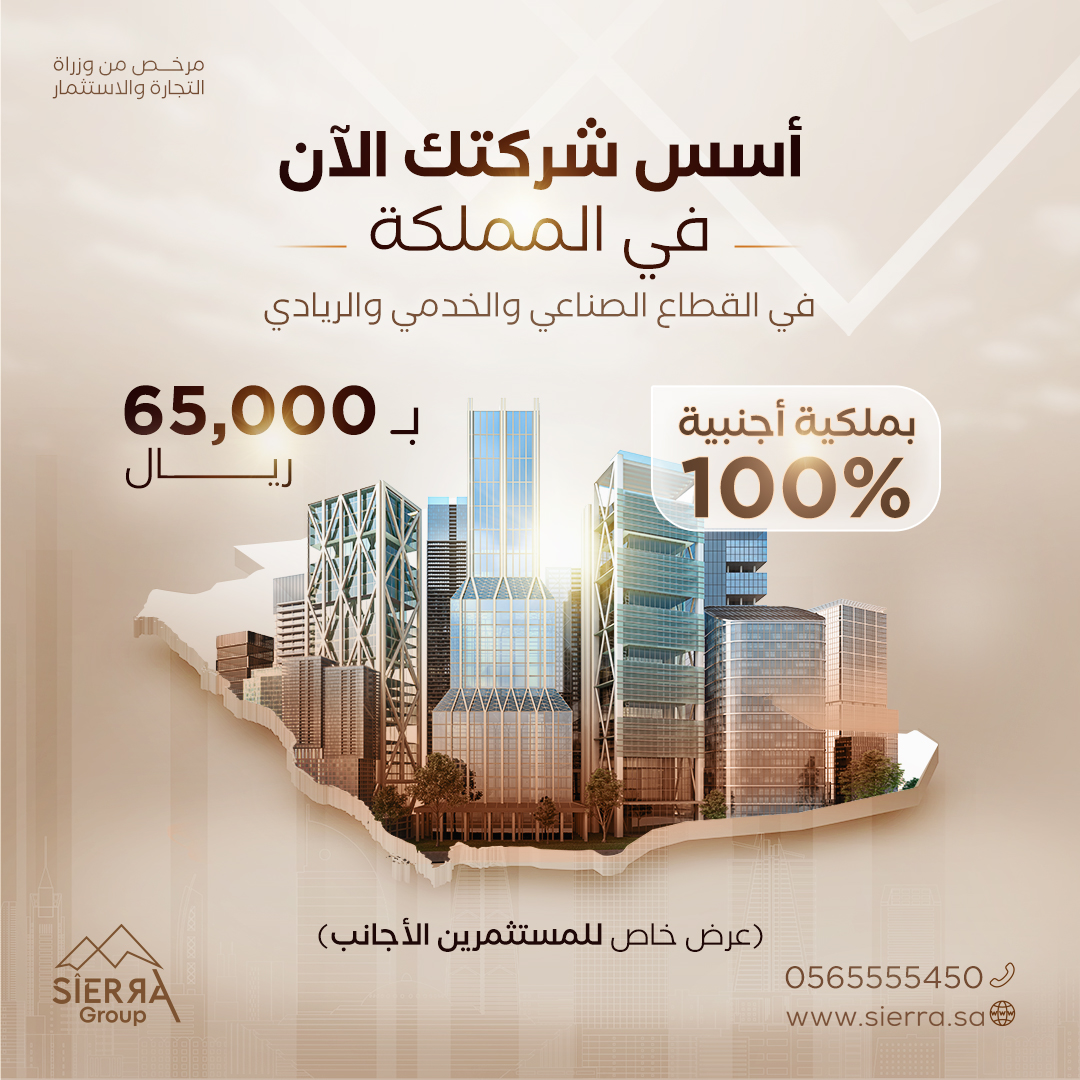 اسس شركتك بالسعودية