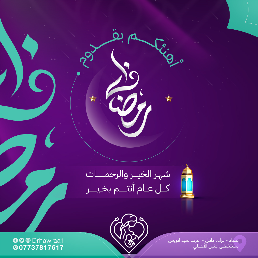 تهنئة رمضان