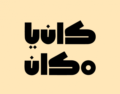 كان يا مكان