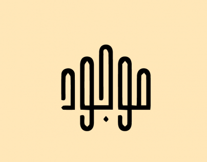 موجود