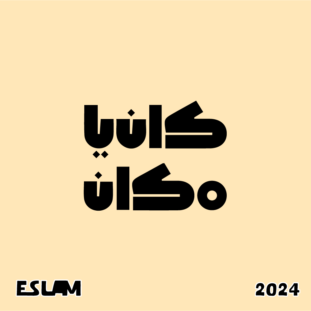 كان يا مكان