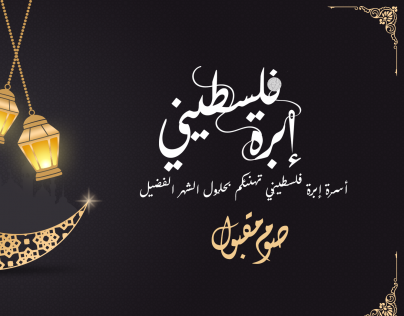 موك اب تهنئة رمضانية