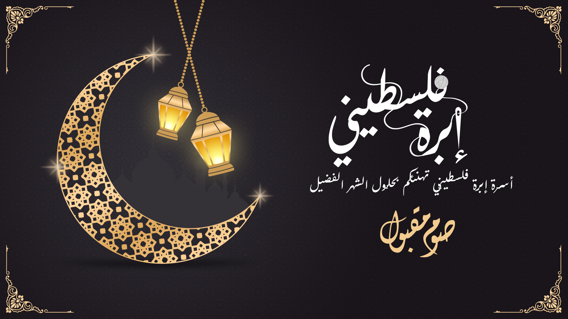 موك اب تهنئة رمضانية