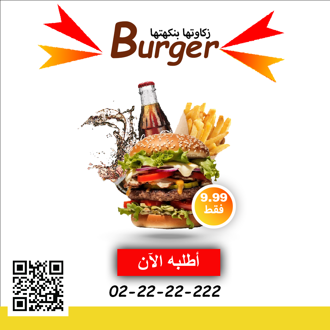 إعلان لتسيرة وجبة خاصة بمطعم برجر