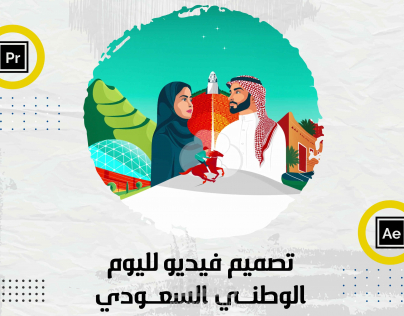 فيديو بمناسبة اليوم الوطني السعودي