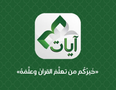 عرض تقديمي يشرح برنامج آيات ومزاياه وخدماته