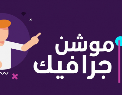 انشاء فيديو ترويجي لمنتجك او مشروعك موشن جرافيك