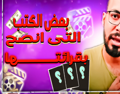 بعض الكتب التي أنصح بأن تقرأها