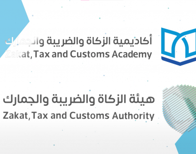 فيديو موشن لأكادمية الزكاة والضريبة والجمارك