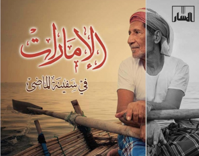 كتاب الإمارات في سفينة الماضي