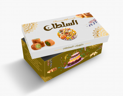 علبة حلويات السلطان