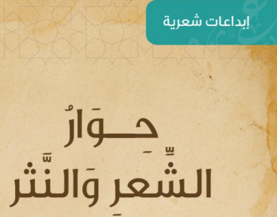 قصيدة حوار الشعر والنثر