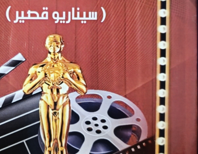 سيناريو فيلم ما معنى لاجئون فيلم قصير