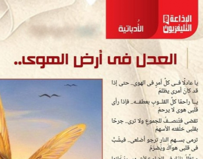 قصيدة العدل في أرض الهوى