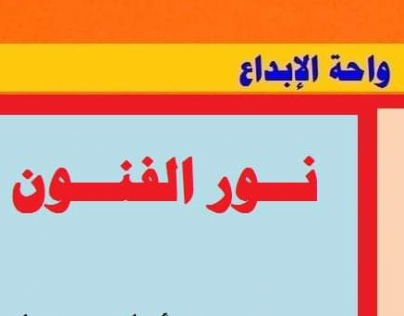 قصيدة نور الفنون