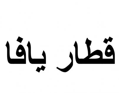قطار يافا قصة قصيرة